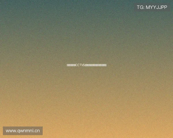 免费下载高清CCTV5体育频道直播,实时赛事精彩不断 免费下载高清CCTV5体育频道直播,实时赛事精彩不断